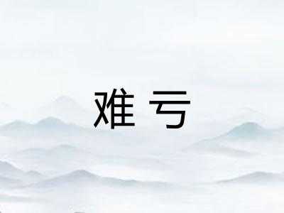 难亏 难亏