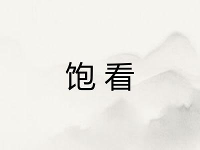 饱看 饱看