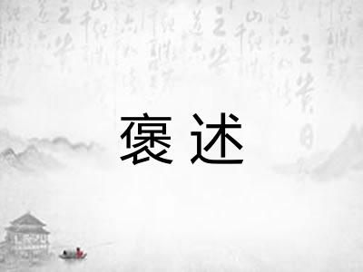 褒述