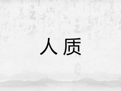 人质
