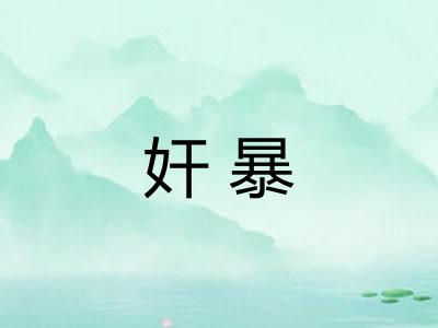 奸暴 奸暴