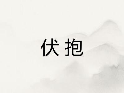 伏抱 伏抱