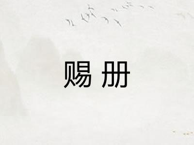 赐册 赐册