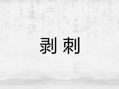 剥刺 剥刺