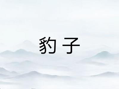 豹子 豹子