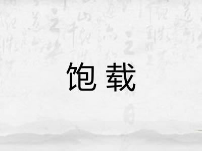 饱载 饱载