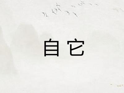 自它 自它