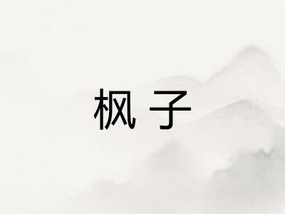 枫子 枫子