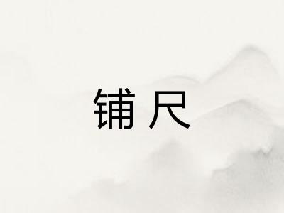 铺尺