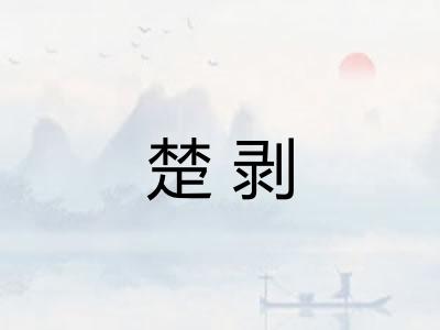 楚剥 楚剥