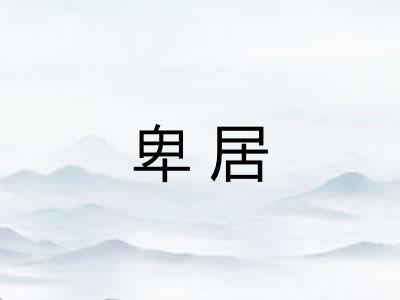 卑居 卑居