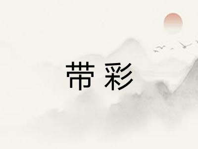 带彩 带彩