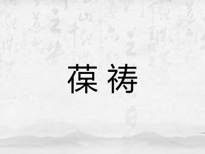 葆祷