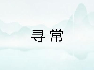 寻常 寻常