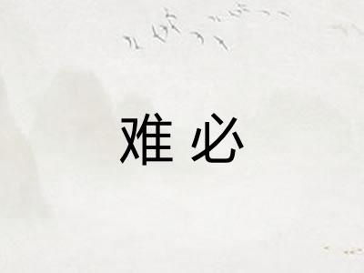 难必 难必