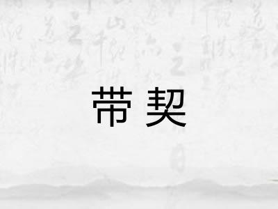 带契 带契