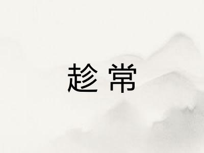 趁常 趁常