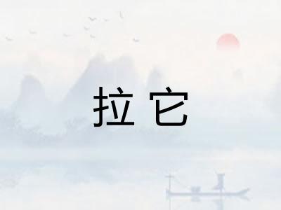 拉它 拉它