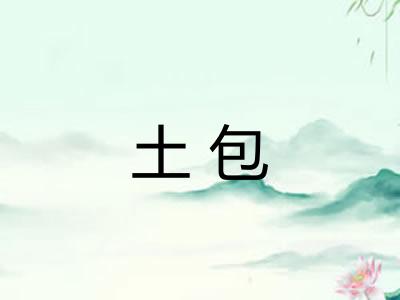 土包 土包