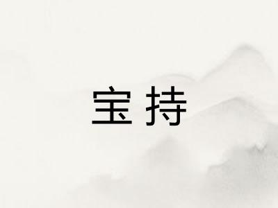 宝持