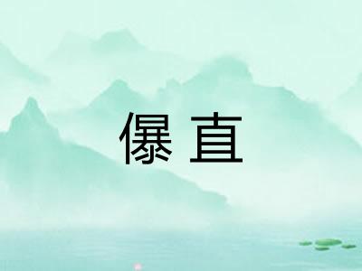 儤直 儤直