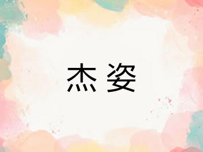 杰姿 杰姿