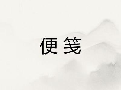 便笺 便笺