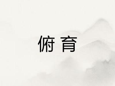 俯育 俯育