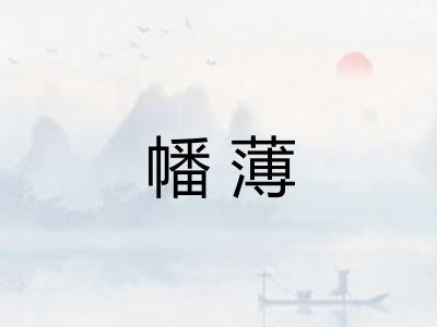 幡薄 幡薄