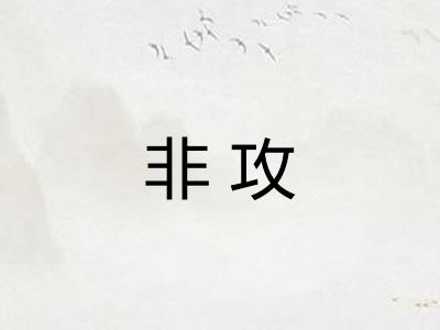 非攻 非攻
