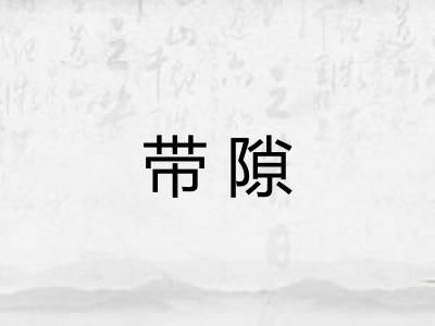 带隙 带隙
