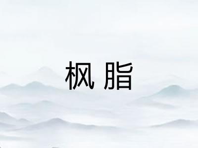枫脂 枫脂