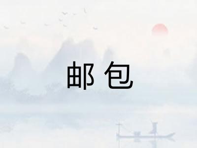 邮包
