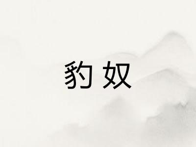 豹奴 豹奴