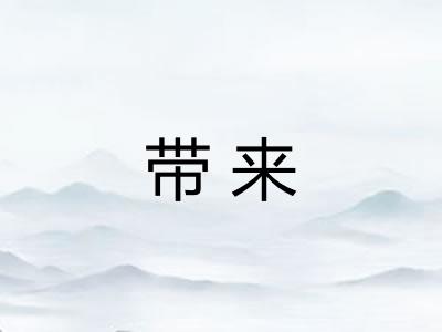 带来 带来