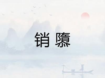销隳 销隳