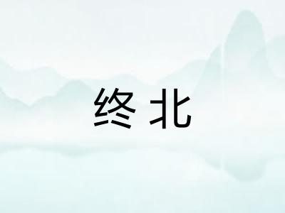 终北 终北