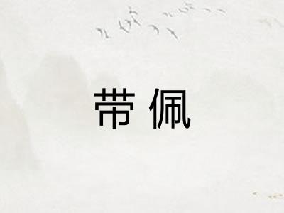 带佩 带佩