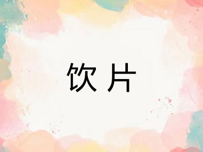饮片 饮片