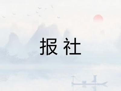 报社