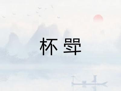 杯斝 杯斝