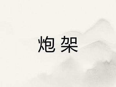 炮架 炮架