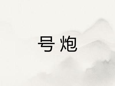 号炮 号炮