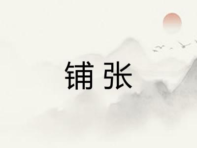 铺张 铺张