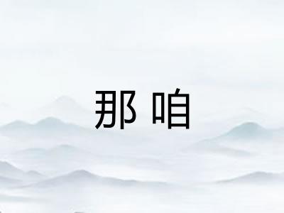 那咱 那咱