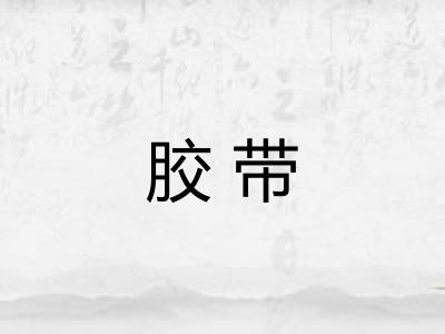 胶带 胶带