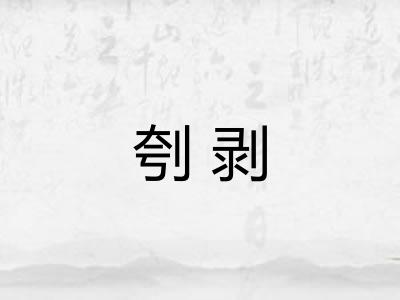 刳剥 刳剥