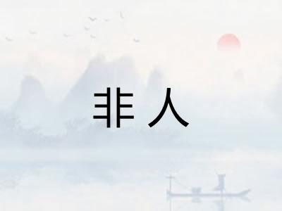 非人