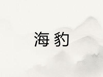 海豹 海豹