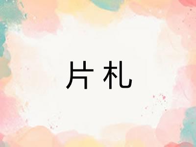 片札